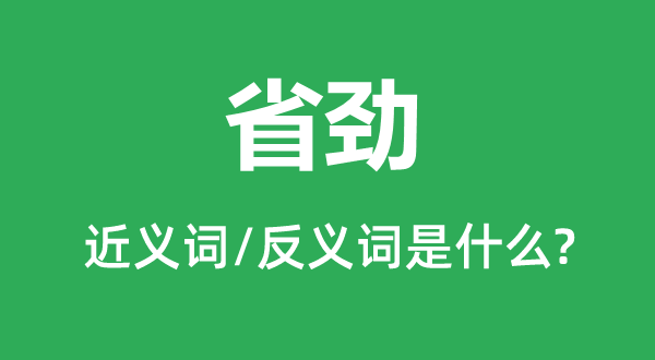 省劲的近义词和反义词是什么,省劲是什么意思