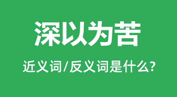 深以为苦的近义词和反义词是什么,深以为苦是什么意思