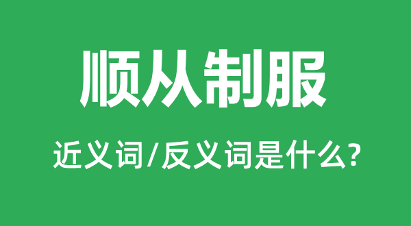 顺从制服的近义词和反义词是什么,顺从制服是什么意思