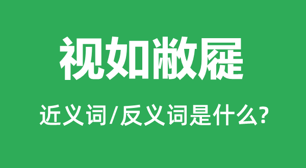 视如敝屣的近义词和反义词是什么,视如敝屣是什么意思