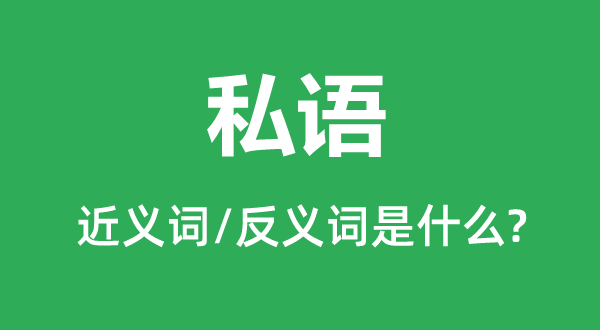 私语的近义词和反义词是什么,私语是什么意思