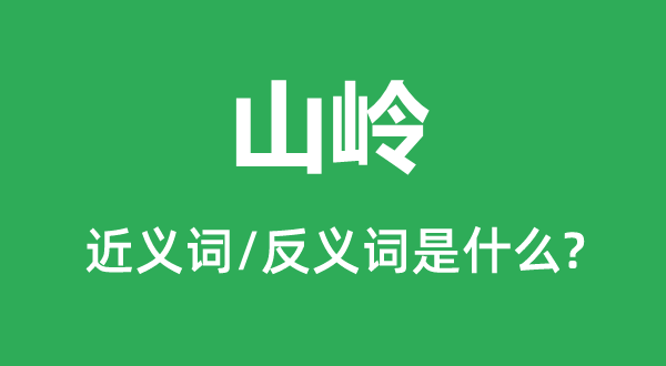 山岭的近义词和反义词是什么,山岭是什么意思