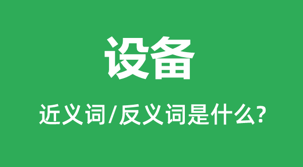 设备的近义词和反义词是什么,设备是什么意思