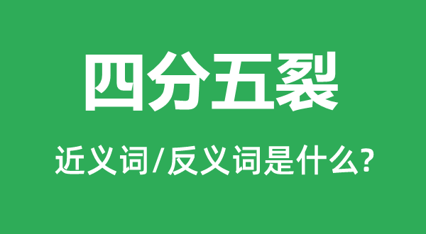 四分五裂的近义词和反义词是什么,四分五裂是什么意思