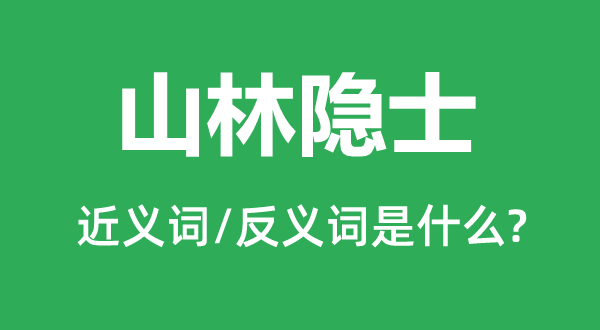 山林隐士的近义词和反义词是什么,山林隐士是什么意思