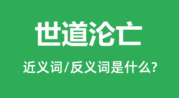 世道沦亡的近义词和反义词是什么,世道沦亡是什么意思