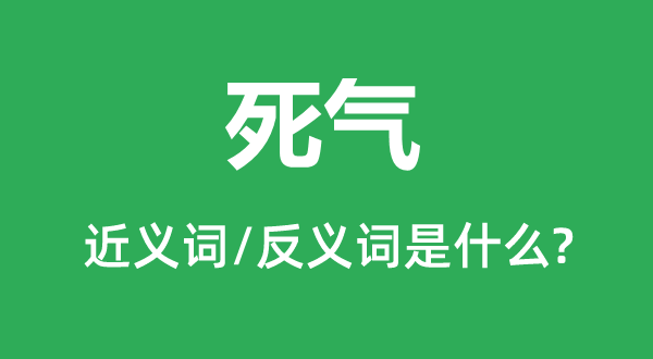 死气的近义词和反义词是什么,死气是什么意思