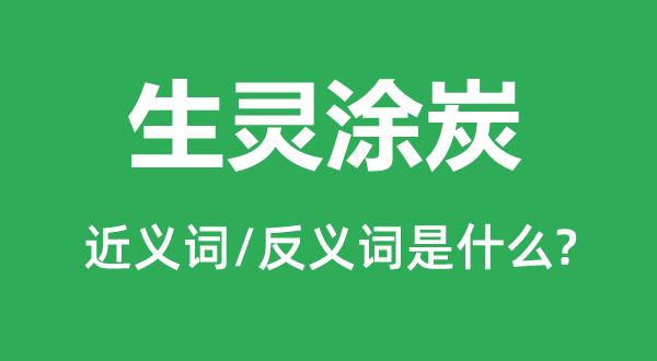 生灵涂炭的近义词和反义词是什么,生灵涂炭是什么意思