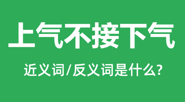 上气不接下气的近义词和反义词是什么,上气不接下气是什么意思