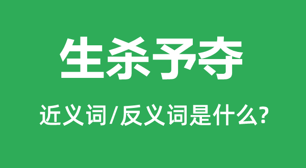 生杀予夺的近义词和反义词是什么,生杀予夺是什么意思