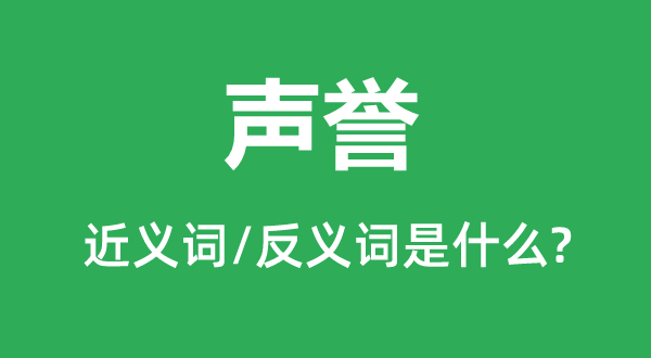 声誉的近义词和反义词是什么,声誉是什么意思