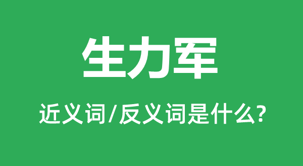 生力军的近义词和反义词是什么,生力军是什么意思