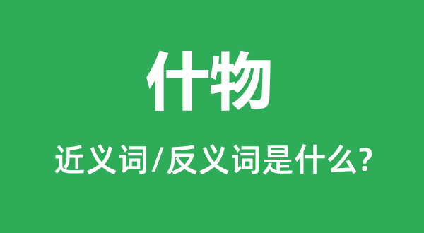 什物的近义词和反义词是什么,什物是什么意思