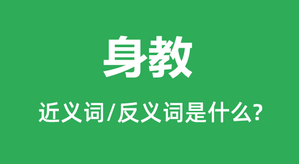 身教的近义词和反义词是什么,身教是什么意思