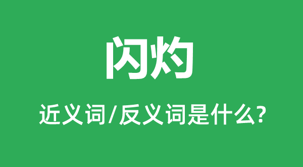 闪灼的近义词和反义词是什么,闪灼是什么意思