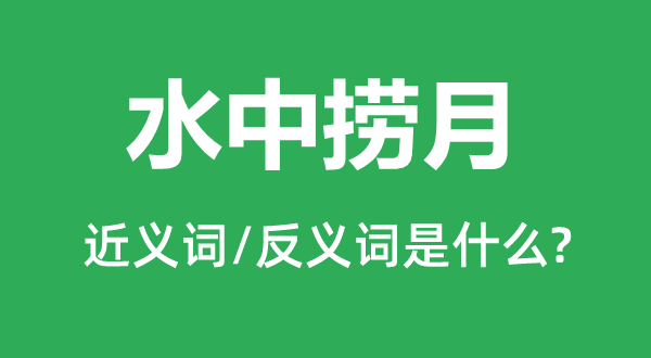 水中捞月的近义词和反义词是什么,水中捞月是什么意思