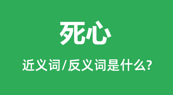 死心的近义词和反义词是什么,死心是什么意思