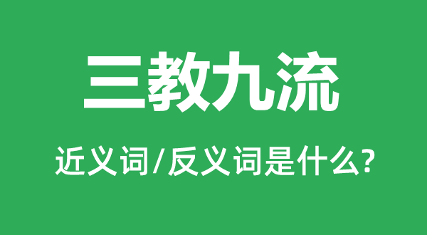 三教九流的近义词和反义词是什么,三教九流是什么意思