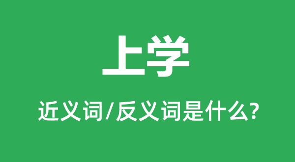 上学的近义词和反义词是什么,上学是什么意思