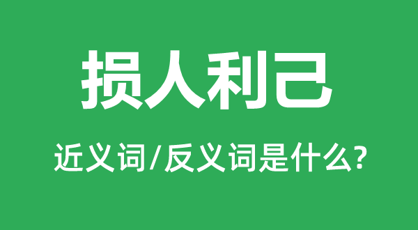 损人利己的近义词和反义词是什么,损人利己是什么意思