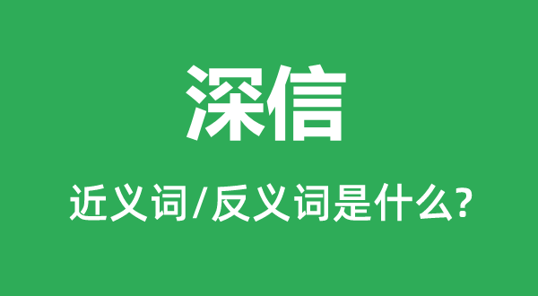 深信的近义词和反义词是什么,深信是什么意思