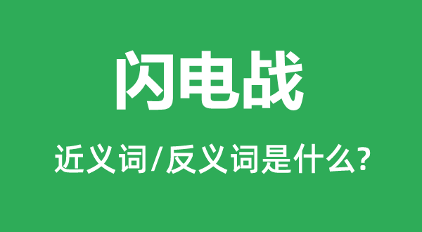 闪电战的近义词和反义词是什么,闪电战是什么意思