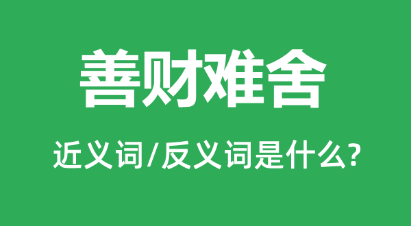 善财难舍的近义词和反义词是什么,善财难舍是什么意思