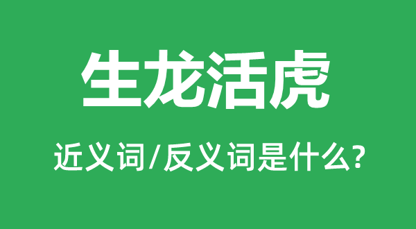 生龙活虎的近义词和反义词是什么,生龙活虎是什么意思