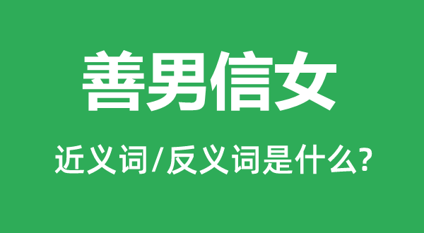 善男信女的近义词和反义词是什么,善男信女是什么意思