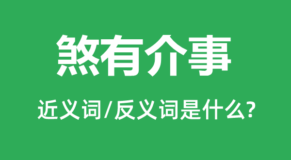 煞有介事的近义词和反义词是什么,煞有介事是什么意思