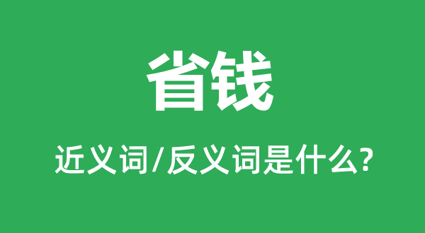 省钱的近义词和反义词是什么,省钱是什么意思