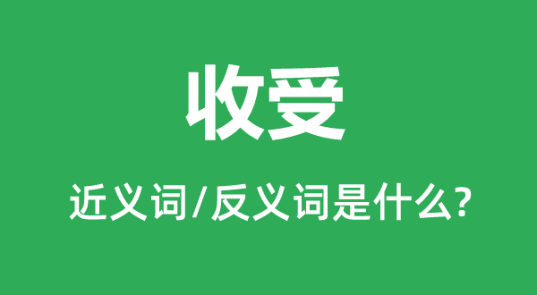 收受的近义词和反义词是什么,收受是什么意思