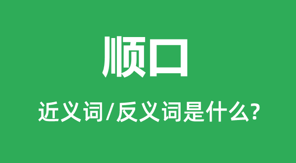 顺口的近义词和反义词是什么,顺口是什么意思