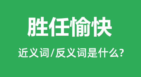 胜任愉快的近义词和反义词是什么,胜任愉快是什么意思