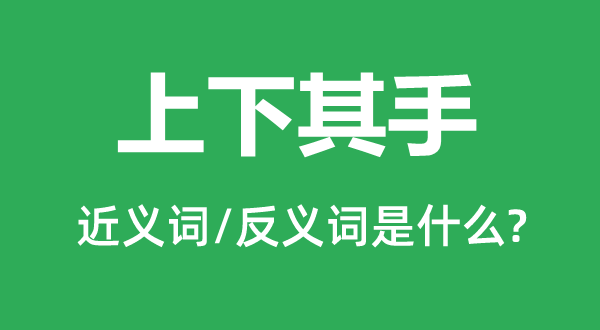 上下其手的近义词和反义词是什么,上下其手是什么意思