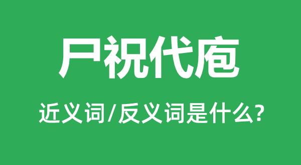 尸祝代庖的近义词和反义词是什么,尸祝代庖是什么意思