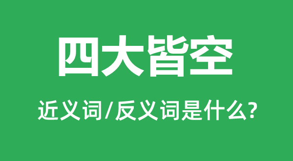 四大皆空的近义词和反义词是什么,四大皆空是什么意思