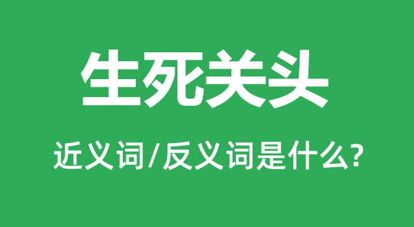 生死关头的近义词和反义词是什么,生死关头是什么意思