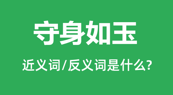 守身如玉的近义词和反义词是什么,守身如玉是什么意思