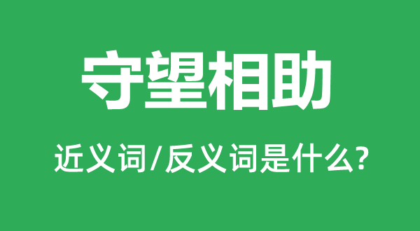 守望相助的近义词和反义词是什么,守望相助是什么意思