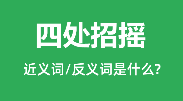 四处招摇的近义词和反义词是什么,四处招摇是什么意思