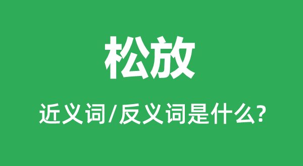 松放的近义词和反义词是什么,松放是什么意思