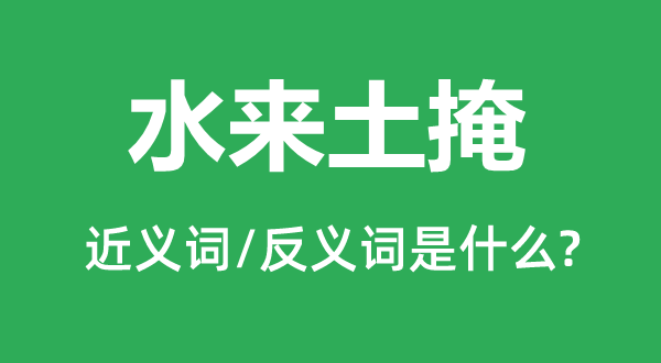 水来土掩的近义词和反义词是什么,水来土掩是什么意思