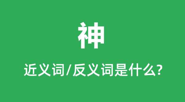 神的近义词和反义词是什么,神是什么意思