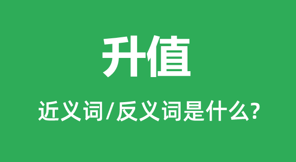 升值的近义词和反义词是什么,升值是什么意思