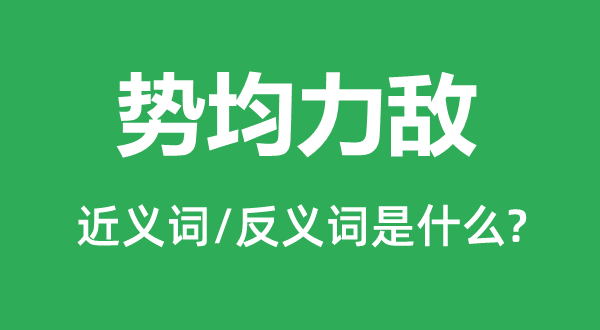 势均力敌的近义词和反义词是什么,势均力敌是什么意思