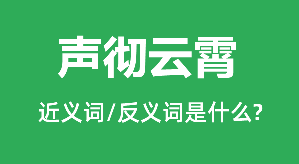 声彻云霄的近义词和反义词是什么,声彻云霄是什么意思