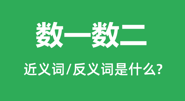 数一数二的近义词和反义词是什么,数一数二是什么意思