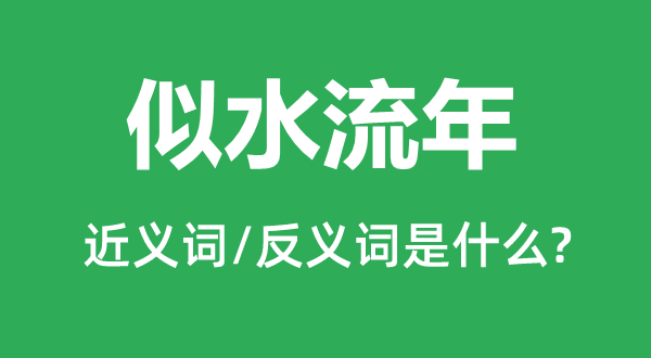 似水流年的近义词和反义词是什么,似水流年是什么意思