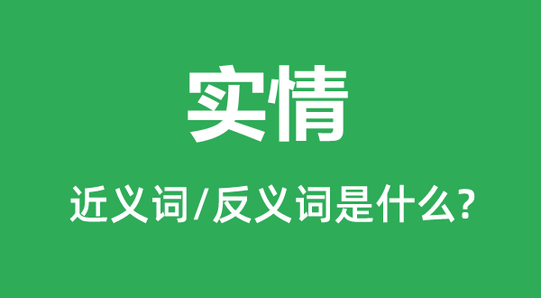 实情的近义词和反义词是什么,实情是什么意思